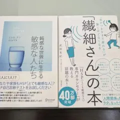 「繊細さんの本」と「Highly Sensitive Person」