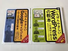 いちばんやさしいGoogleマイビジネス いちばんやさしいWordPress教本