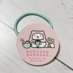 すみっコぐらし アクリルヘアゴム すみっコのお気に入り
