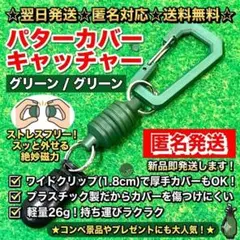 おまけ付！パターカバーホルダー マグネット式 クリップ 紛失防止 ゴルフ 緑2