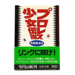 プロレス少女伝説 文春文庫 - メルカリ