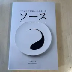 ソース : フランス料理のソースのすべて