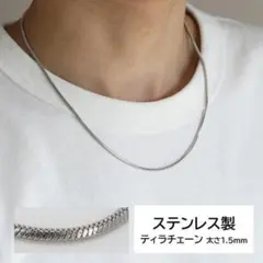 ステンレスネックレス　太1.5　ティラチェーン　40㎝　45㎝　アジャスター付