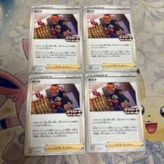 ポケモンカード　キバナ　プロモ　4枚 ⑩