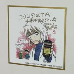 名探偵コナン　公式アプリ　周年色紙風ステッカー　コンプリート　警察学校組　灰原哀 名探偵コナン公式アプリ 描き下ろし周年色紙風ステッカー 灰原哀
