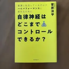 自律神経はどこまでコントロールできるか?