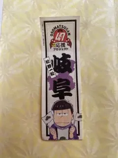 未使用★ 限定　おそ松さん ステッカー 紫色　岐阜