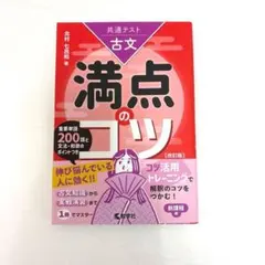 共通テスト古文満点のコツ 改訂版 教学社 ☆未使用　大学入試