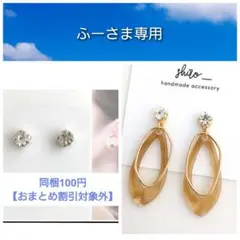 ふーさま　専用ページ　貼るピアス