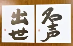 深見東州 色紙 2枚セット 出世 名声
