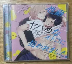 性癖ヤバめなオトコに狙われました。 bov CD