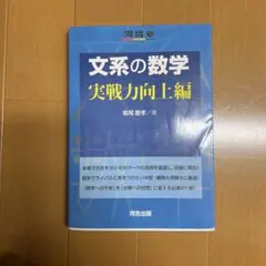 文系の数学 実戦力向上編 堀尾豊孝 河合塾SERIES