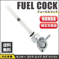 フューエルコック 燃料コック ホンダ モンキー ゴリラ エイプ カブ ベンリィのサムネイル