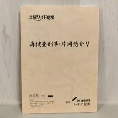 【美品】土曜ワイド劇場「再捜査刑事・片岡悠介V」決定稿 撮影台本 シナリオ 脚本