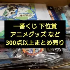 アニメグッズ くじ 下位賞 まとめ売り 300点以上