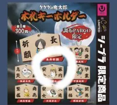 調布PARCO限定　ゲゲゲの鬼太郎　木札キーホルダー　ゲゲゲ忌　砂かけ