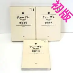 全巻初版】チェーザレ 破壊の創造者 1-11巻セット 惣領冬実 帯付き