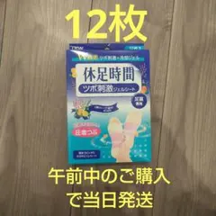 【未開封】12枚入×6箱セット　休足時間 ツボ刺激ジェルシート 休足時間 ツボ刺激ジェルシート 2箱セット 12枚