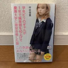 学年ビリのギャルが1年で偏差値を40上げて慶應大学に現役合格した話