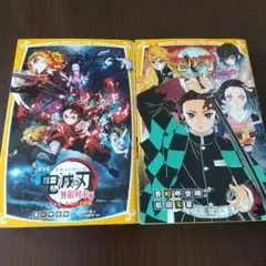 劇場版 鬼滅の刃 無限列車編 ▪ きょうだいの絆と   ノベライズ