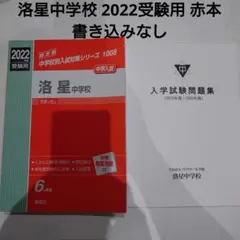 赤本1008 洛星中学校 (24年度受験用) 2023年度 洛星中学校 中学入試対策シリーズ - メルカリ