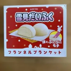 LOTTE 雪見だいふく フランネルブランケット