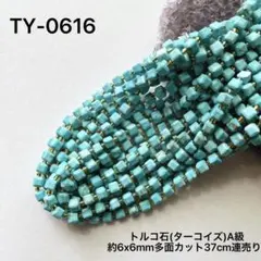 トルコ石(ターコイズ)A級、約6x6mm多面カット37cm連売り。