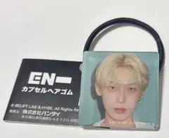 ENHYPENソヌ　ヘアゴム　ガチャ