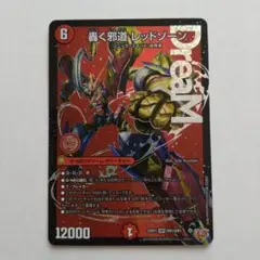 轟く邪道レッドゾーン ドリームです