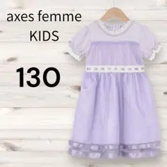 555＊130【アクシーズファムキッズ】チュール使いドレス＊ラベンダー＊送料無料のサムネイル