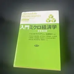 入門ミクロ経済学 原著第9版