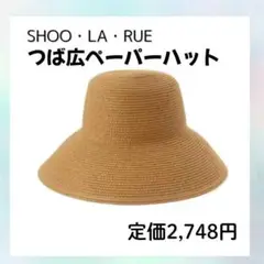 ューラルー つば広ペーパーハット ナチュラル 小顔 麦わら帽子 ブリムアップ