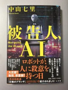 被告人、AI