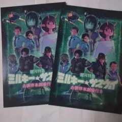 銀河特急ミルキーサブウェイ　劇場版特典　2枚セット