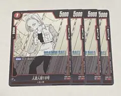 【4枚セット】人造人間18号 マンガブースター02 ドラゴンボールFW