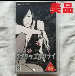 美品　PSPソフト　アナタヲユルサナイ　PlayStationPortable