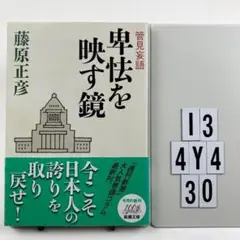 管見妄語 卑怯を映す鏡 I3-4Y430