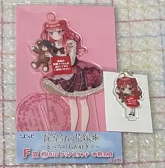 ひこくじ 五等分の花嫁 ～どっちの私が好き？～ F賞&I賞 五月