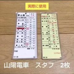 【完全早い者勝ち❗】山陽電車　運転士　スタフ(回送あり)　2枚　鉄道部品のサムネイル