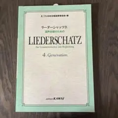 リーダーシャッツ IV 混声合唱のためのLIEDERS HATZ