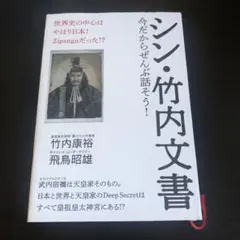 シン・竹内文書 : 今だからぜんぶ話そう! : 世界史の中心はやはり日本