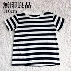 無印良品 良品計画 子供服 Tシャツ 白 紺 ボーダー 110cm 半袖