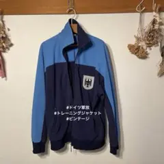 ⭐︎ビンテージ⭐︎ ドイツ軍放出品のトレーニングジャケット
