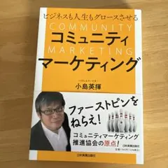 ビジネスも人生もグロースさせる コミュニティマーケティングのサムネイル