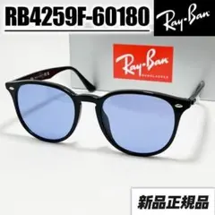 ケースなし割引【RB4259F-60180】新品 サングラス ライトブルー