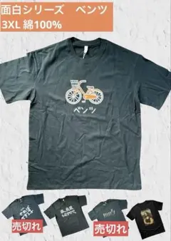 連休SALE【面白シリーズ】ベンツ パロディ Tシャツ 3XL ブラック