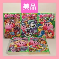 星のカービィ 児童小説 つばさ文庫 ５冊セット