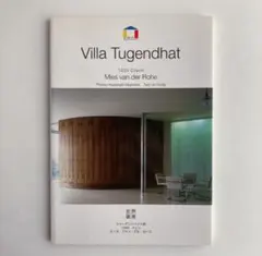 ミース・ファン・デル・ローエ　トゥーゲントハット邸−1930　チェコ 建築