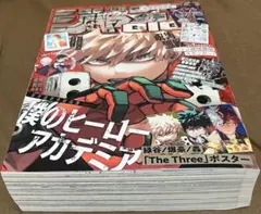 少年ジャンプギガ僕のヒーローアカデミア 特典ポスター付き