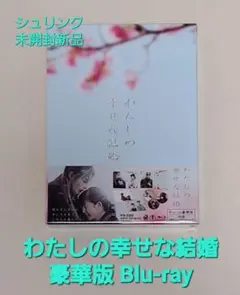 2026年最新】わたしの幸せな結婚 blu-ray 豪華版の人気アイテム - メルカリ